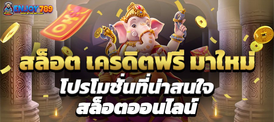 สล็อต เครดิตฟรี มาใหม่ โปรโมชั่นที่น่าสนใจ สล็อตออนไลน์