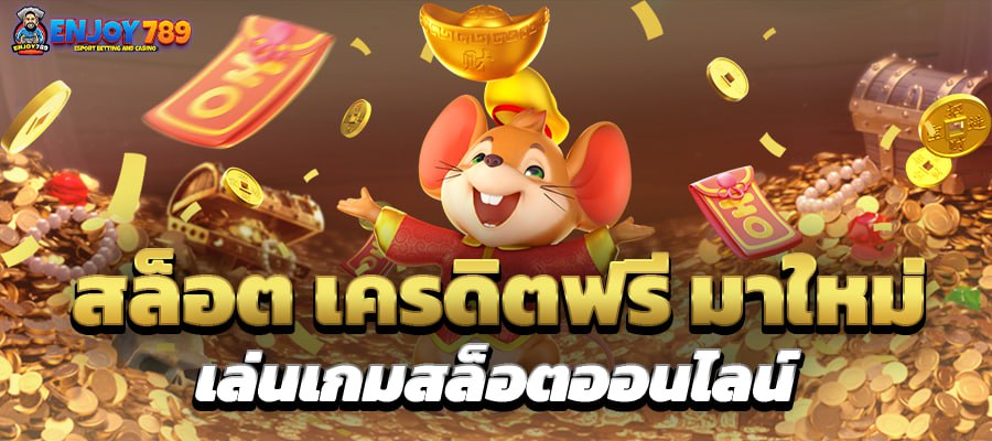 สล็อต เครดิตฟรี มาใหม่ เล่นเกมส์สล็อตออนไลน์